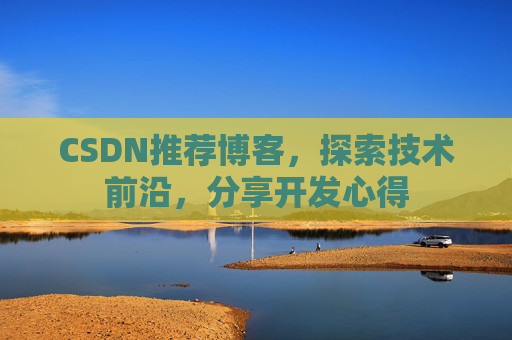 CSDN博客备份的重要性及其实现方法