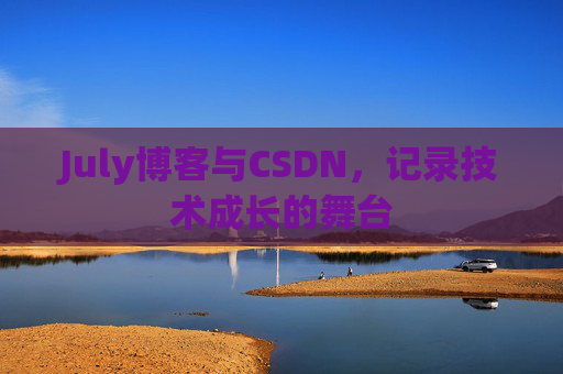 CSDN博客电脑,技术分享与学习的最佳伙伴