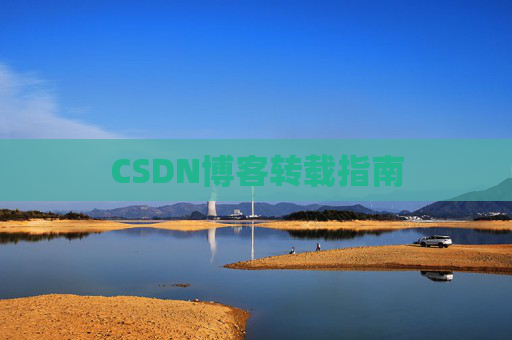 CSDN博客转载指南