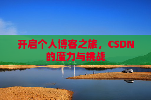 开启个人博客之旅，CSDN的魔力与挑战