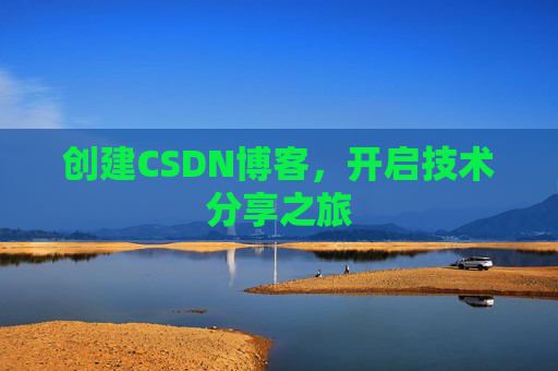 创建CSDN博客，开启技术分享之旅