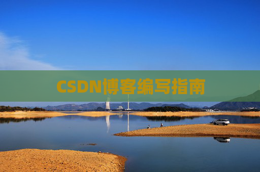 CSDN博客之星—郭霖的博客之旅
