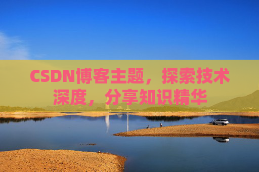 CSDN博客客户端—连接知识世界的桥梁